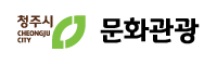 청주시문화관광