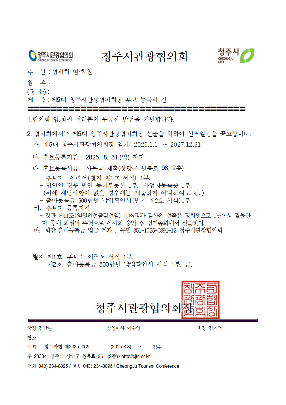 제5대 청주시관광협의회장 후보 등록의 건 [첨부 이미지1]