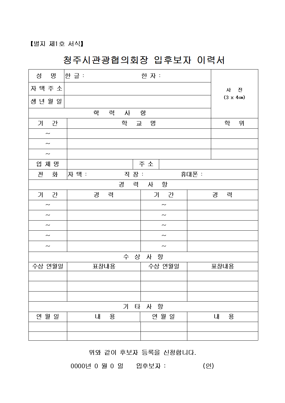 제5대 청주시관광협의회장 후보 등록의 건 [첨부 이미지2]