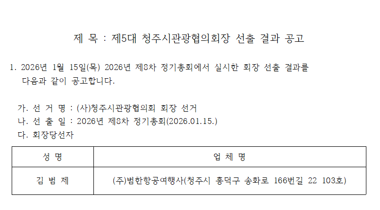 제5대 청주시관광협의회장 선출 결과 공고 [첨부 이미지1]