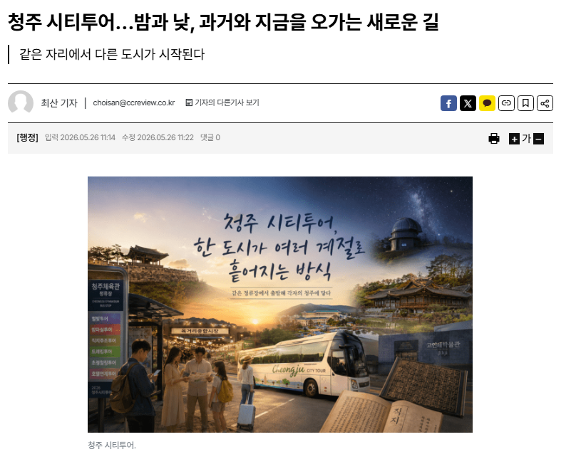 청주 시티투어…밤과 낮, 과거와 지금을 오가는 새로운 길 [첨부 이미지1]