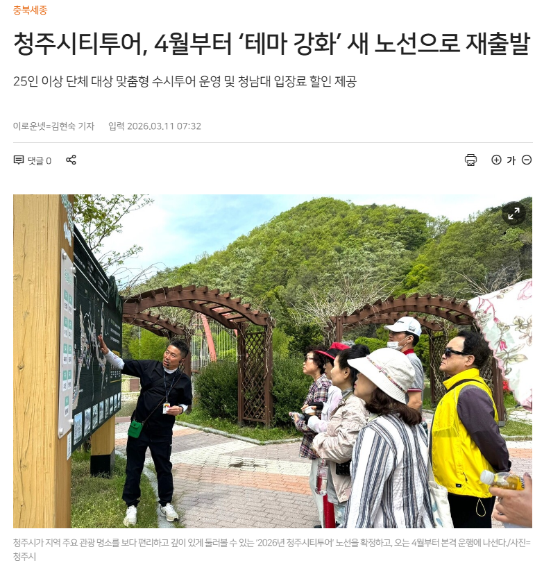 청주시티투어, 4월부터 ‘테마 강화’ 새 노선으로 재출발 [첨부 이미지1]