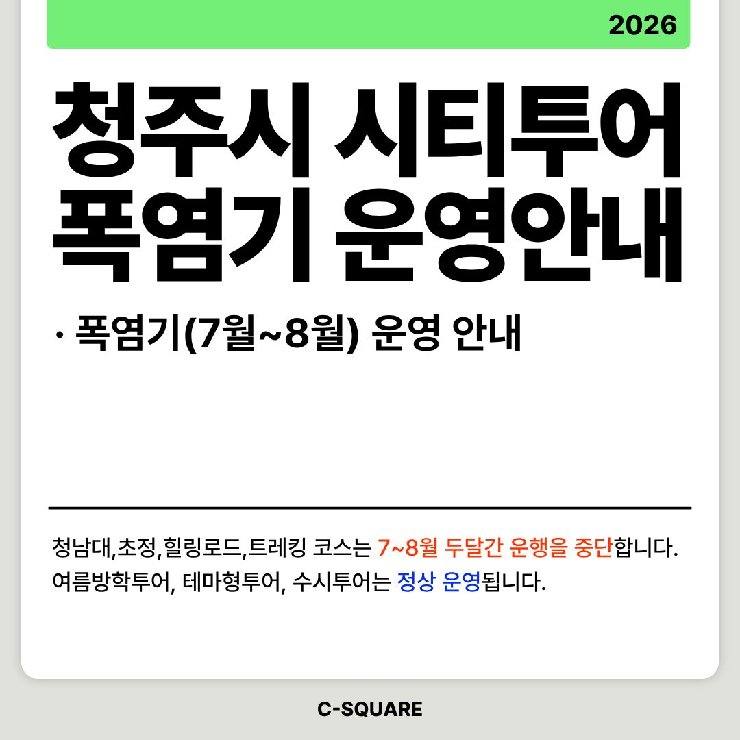 2026년 폭염기(7,8월) 시티투어 버스 운영 안내 [첨부 이미지1]