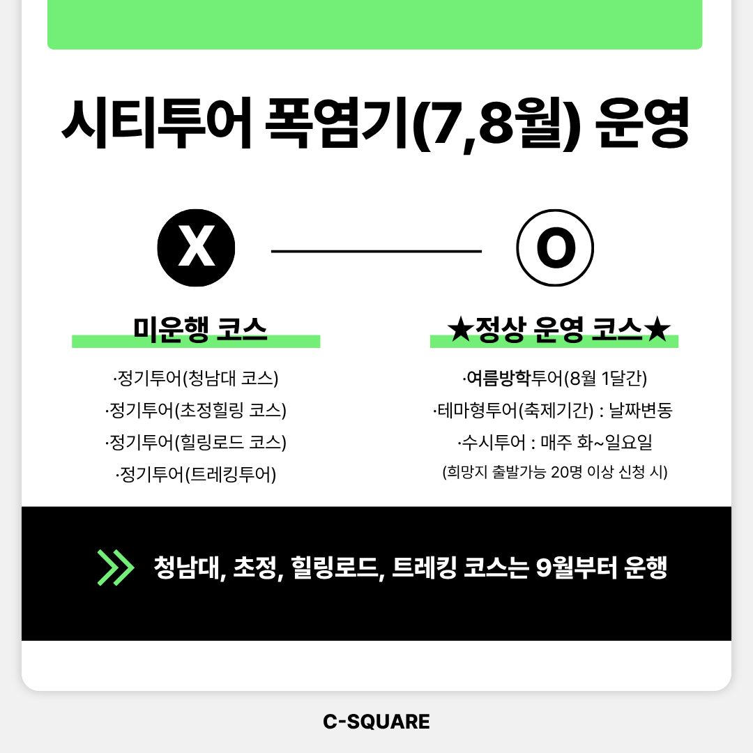 2026년 폭염기(7,8월) 시티투어 버스 운영 안내 [첨부 이미지2]