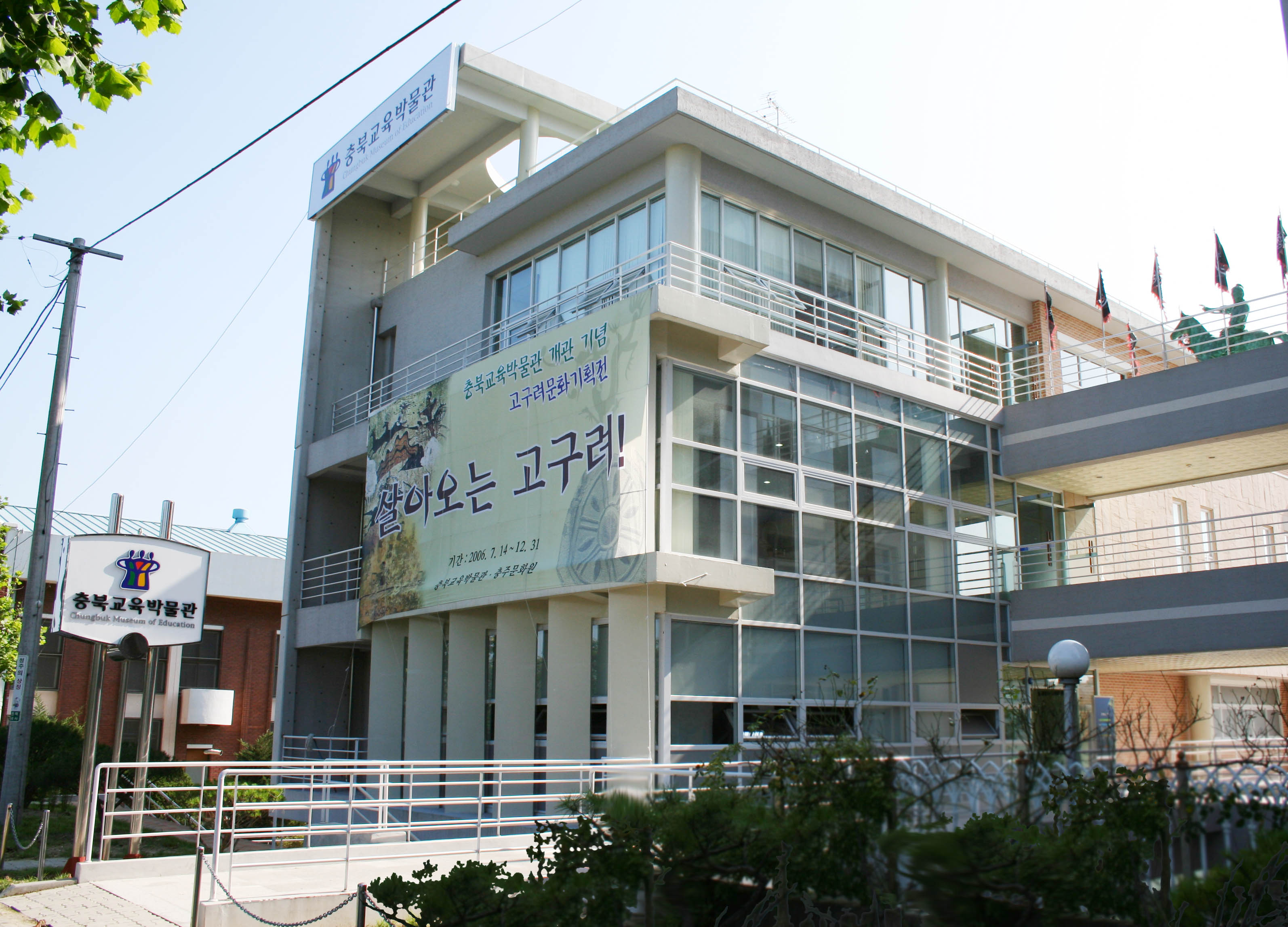 충북교육박물관