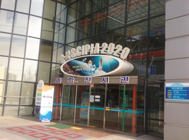 충북교육과학연구원 과학전시관