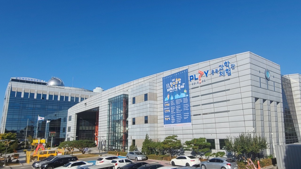 충북교육과학연구원 과학전시관