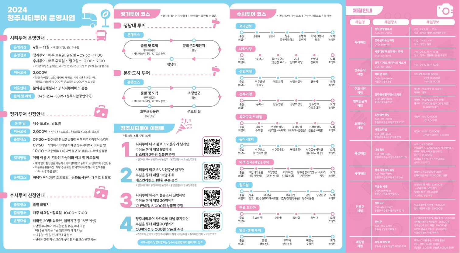 2024년 청주시티투어 운행 정보