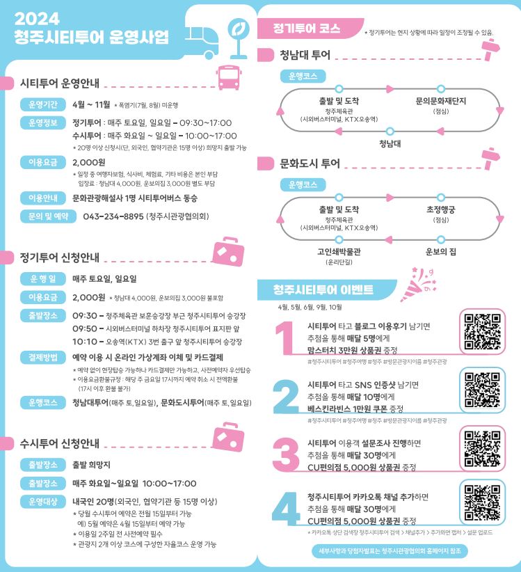 2024년 청주 시티투어 이벤트 안내